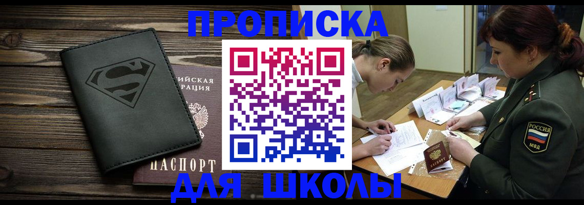 прописка для школы в Таре